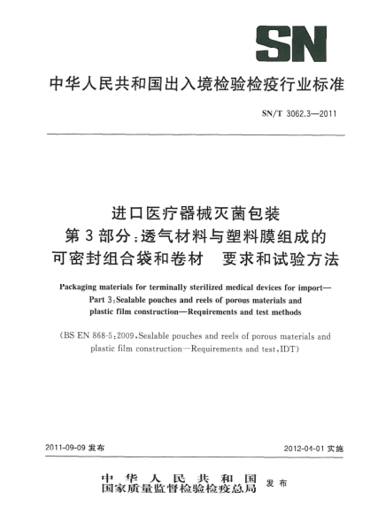SN/T 3062.3-2011进口医疗器械灭菌包装.第3部分：透气材料与塑料膜组成的可密封组合袋和卷材要求和试验方法