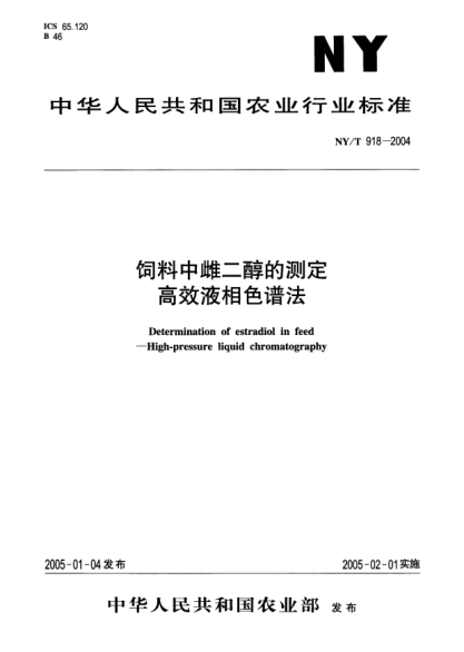 NY/T 918-2004饲料中雌二醇的测定 高效液相色谱法Determination of estradiol in feed -- High-pressure liquid chromatography