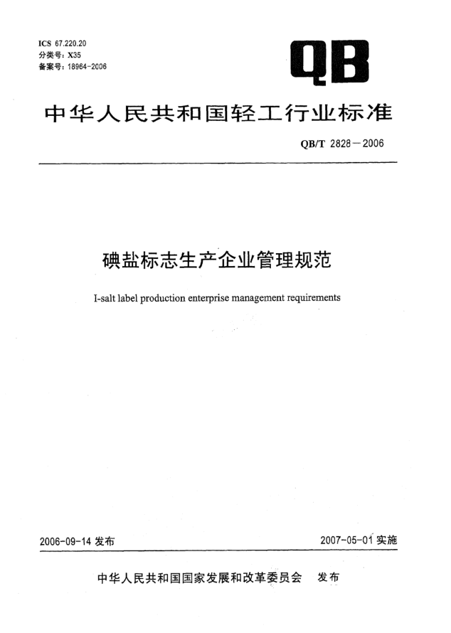 QB/T 2828-2006碘盐标志生产企业管理规范