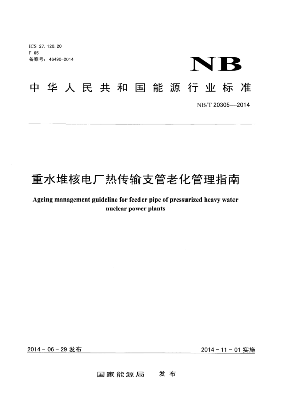 NB/T 20305-2014重水堆核电厂热传输支管老化管理指南