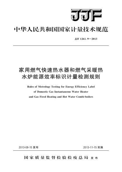 JJF 1261.9-2013家用燃气快速热水器和燃气采暖热水炉能源效率标识计量检测规则
