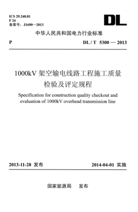 DL/T 5300-20131000kV架空输电线路工程施工质量检验及评定规程