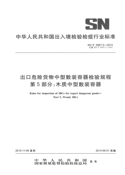 SN/T 0987.5-2013出口危险货物中型散装容器检验规程 第5部分:木质中型散装容器