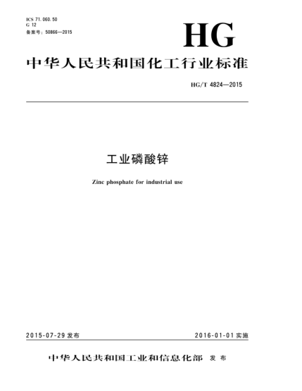 HG/T 4824-2015工业磷酸锌