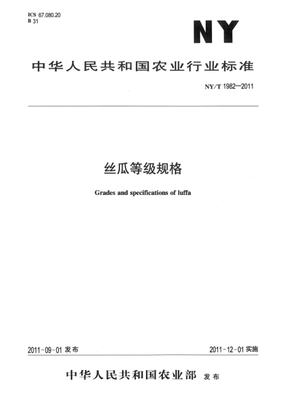 NY/T 1982-2011丝瓜等级规格Grades and specifications of luffa