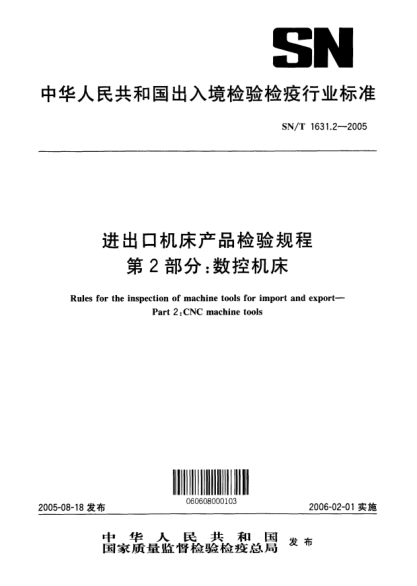 SN/T 1631.2-2005进出口机床产品检验规程 第2部分:数控机床Rules for the inspection of machine tools for import and export -- Part 2: CNC machine tools