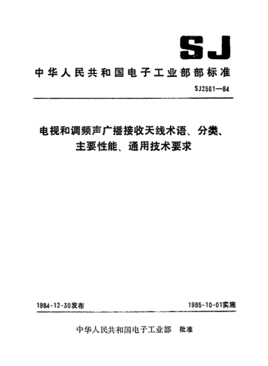 SJ 2561-1984电视和调频声广播接收天线术语、分类、主要性能、通用技术要求Terminology,classification,major performances and general requirements of reception antennas for television and FM sound broadcast receiver