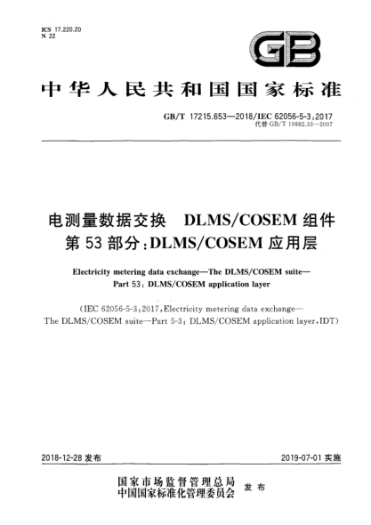 GB/T 17215.653-2018电测量数据交换  DLMS/COSEM组件  第53部分:DLMS/COSEM应用层