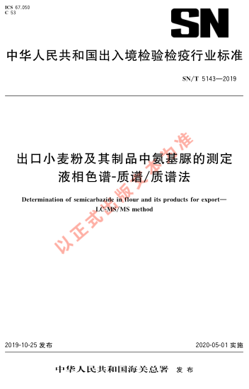 SN/T 5143-2019出口小麦粉及其制品中氨基脲的测定 液相色谱-质谱/质谱法