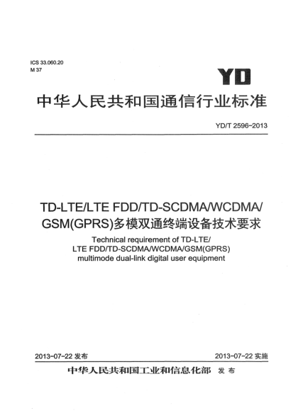 YD/T 2596-2013TD-LTE/LTE FDD/TD-SCDMA/WCDMA/GSM(GPRS)多模双通终端设备技术要求