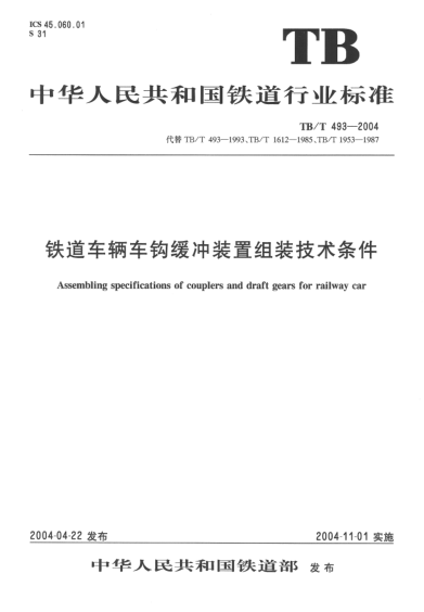 TB/T 493-2004铁道车辆车钩缓冲装置组装技术条件Assembling specifications of couplers and draft gears for railway car