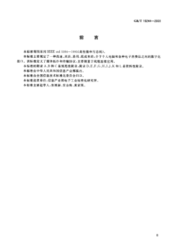 GB/T 19244-2003信息技术  高性能串行总线Information technology-High performance serial bus