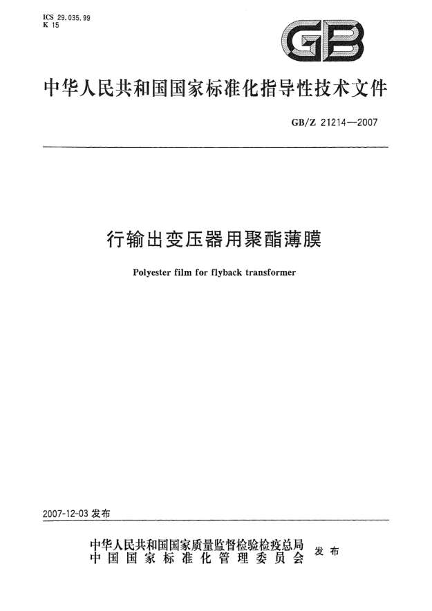 GB/Z 21214-2007行输出变压器用聚酯薄膜