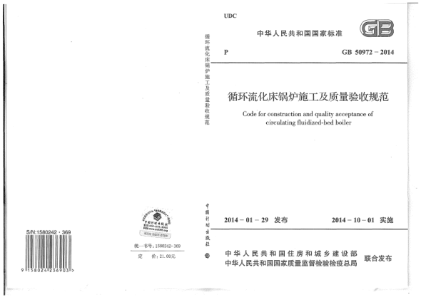 GB 50972-2014循环流化床锅炉施工及质量验收规范