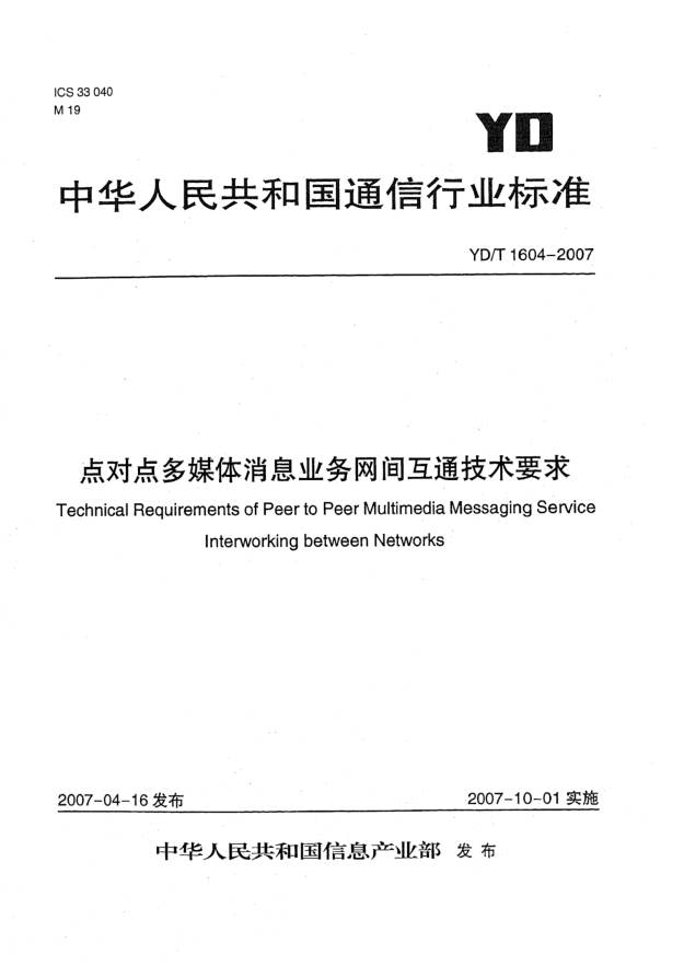 YD/T 1604-2007点对点多媒体消息业务网间互通技术要求