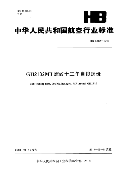 HB 8382-2013GH2132 MJ螺纹十二角自锁螺母