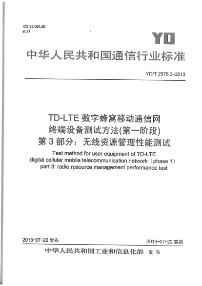 YD/T 2576.3-2013TD-LTE数字蜂窝移动通信网终端设备测试方法(第一阶段).第3部分:无线资源管理性能测试