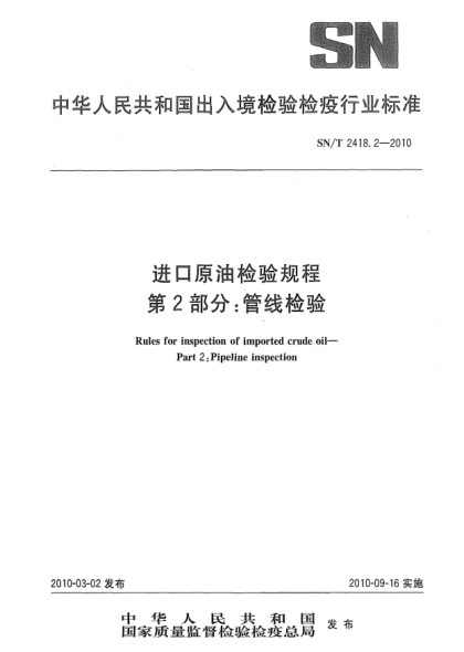 SN/T 2418.2-2010进口原油检验规程.第2部分:管线检验Rules for inspection of imported crude oil—Part 2:Pipeline inspection