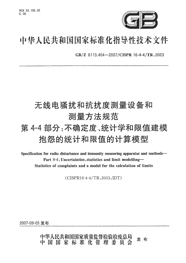 GB/Z 6113.404-2007无线电骚扰和抗扰度测量设备和测量方法规范 第4-4部分：不确定度、统计学和限值建模 抱怨的统计和限值的计算模型