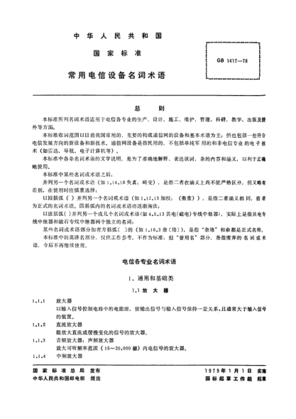 GB/T 1417-1978常用电信设备名词术语General terminology for telecommunications equipment
