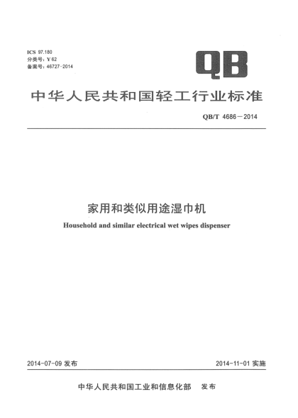 QB/T 4686-2014家用和类似用途湿巾机