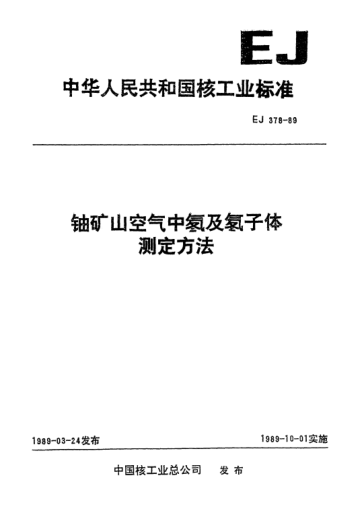 EJ 378-1989铀矿山空气中氡及氡子体测定方法