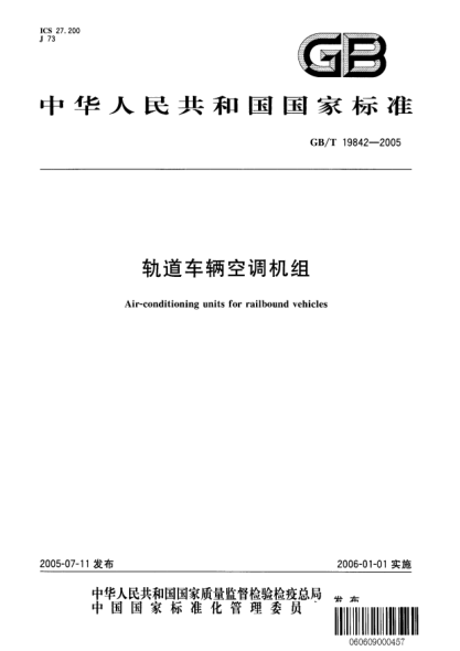 GB/T 19842-2005轨道车辆空调机组Air-conditioning units for railbound vehicles