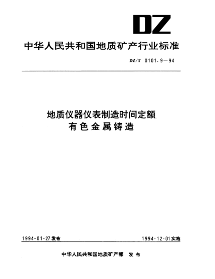 DZ/T 0101.9-1994地质仪器仪表制造时间定额.有色金属铸造