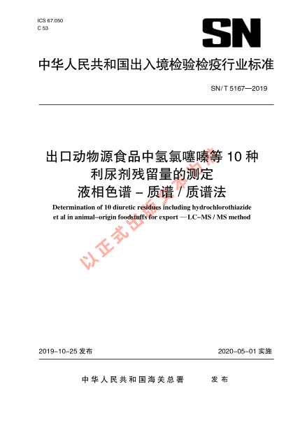 SN/T 5167-2019出口动物源食品中氢氯噻嗪等10种利尿剂残留量的测定 液相色谱-质谱/质谱法