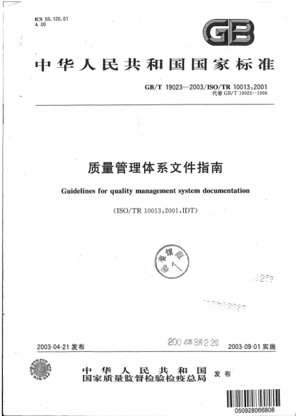 GB/T 19023-2003质量管理体系文件指南Guidelines for qulaity management system documentation