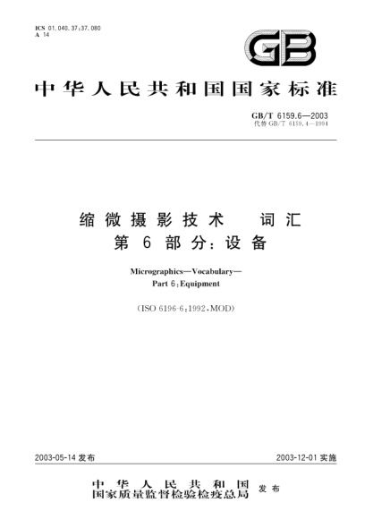 GB/T 6159.6-2003缩微摄影技术  词汇  第6部分;设备Micrographic—Vocabulary—Part 6:Equipment