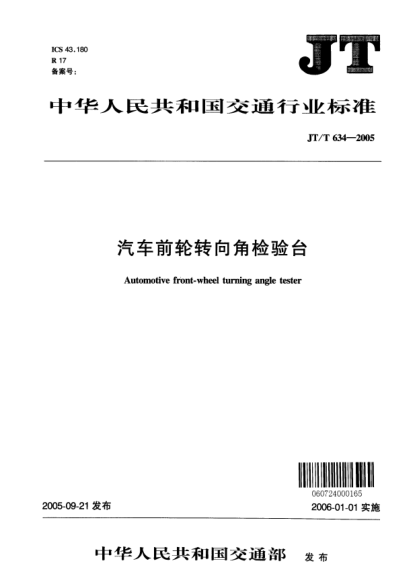 JT/T 634-2005汽车前轮转向角检验台Automotive front-wheel turning angle tester