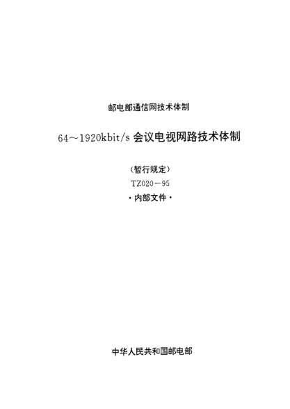 TZ 020-199564～1920kbit/s会议电视网路技术体制(暂行规定 )