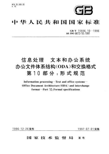 GB/T 15936.10-1996信息处理  文本和办公系统  办公文件体系结构(ODA)和交换格式  第10部分;形式规范Information processing—Text and office systems—Office Document Architecture(ODA) and interchange format-Part 10: Formal specifications
