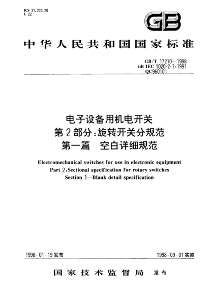 GB/T 17210-1998电子设备用机电开关  第2部分;旋转开关分规范  第一篇  空白详细规范Electromechanical switches for use in electronic equipment Part 2: Sectional specification for rotary switches Section 1--Blank detail specification