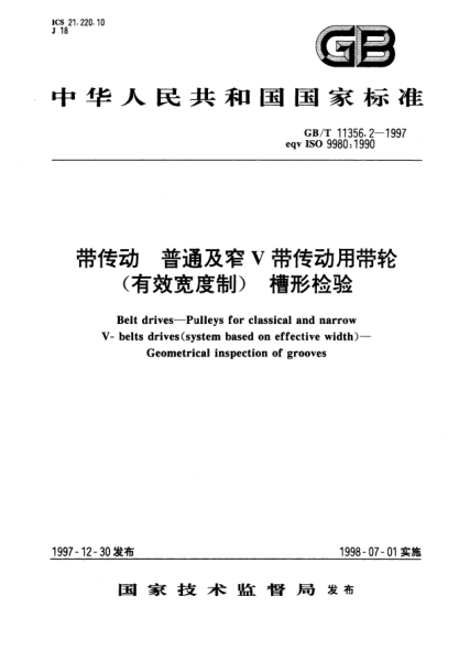 GB/T 11356.2-1997带传动  普通及窄V带传动用带轮(有效宽度制)  槽形检验Belt drives--Pulley for classical and narrow V-belts drives(system based effective width)--Geometrical inspection of groove