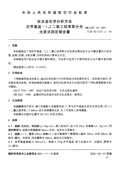 HB 5297.19-2001钛合金化学分析方法 次甲基蓝－１，２二氯乙烷萃取分光光度法测定硼含量