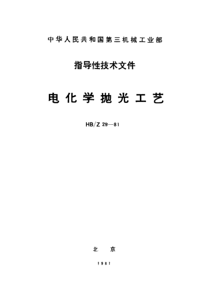 HB/Z 29-1981电化学抛光工艺