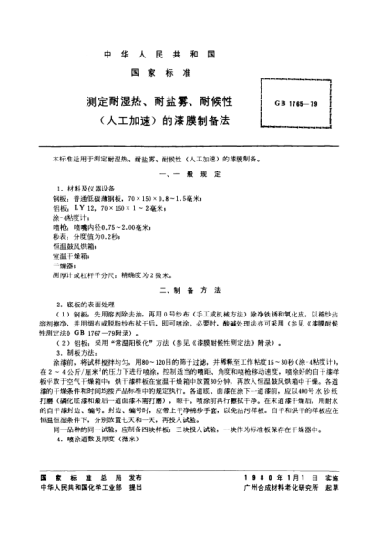 GB/T 1765-1979测定耐湿热,耐盐雾,耐候性(人工加速)的漆膜制备法Method of producing of paint films for testing heat and humidity resistance,salt-fog resistance and accelerated weathering