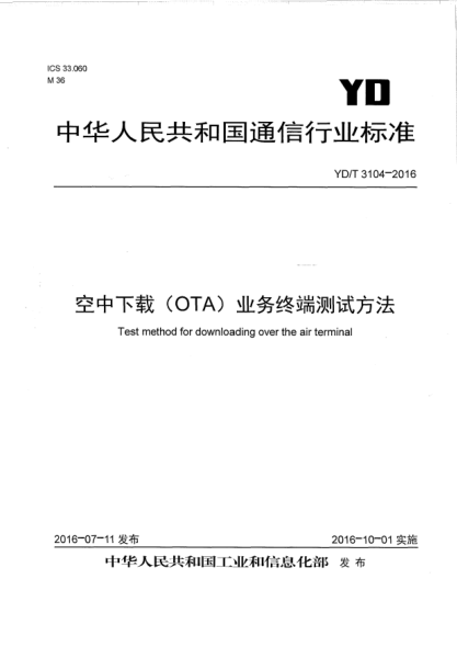 YD/T 3104-2016空中下载(OTA)业务终端测试方法
