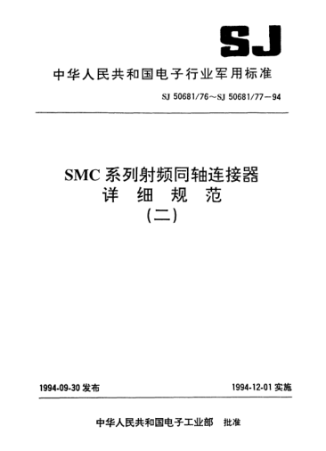 SJ 50681/77-1994SMC系列(不接电缆)插针接触件印制电路板用直角2级射频同轴插座连接器详细规范Connectors,receptacle,coaxial,radio frequency (series SMC(uncabled),pin contact,printed circuit,right angle class 2),detail specification for