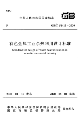 GB/T 51413-2020有色金属工业余热利用设计raybet雷电竞电竞app下载地址