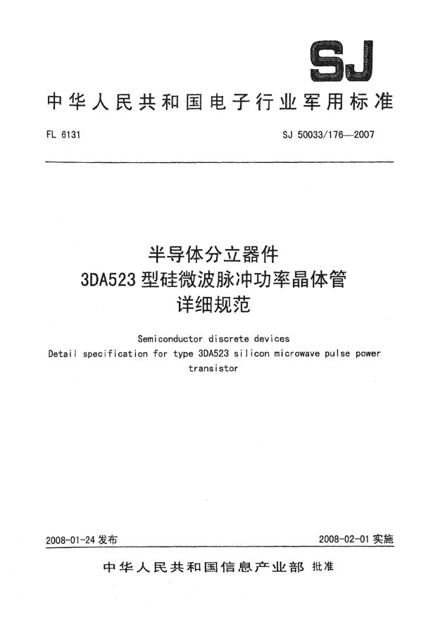 SJ 50033/176-2007半导体分立器件3DA523型硅微波脉冲功率晶体管详细规范