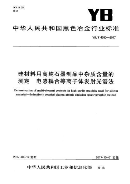 YB/T 4590-2017硅材料用高纯石墨制品中杂质含量的测定  电感耦合等离子体发射光谱法