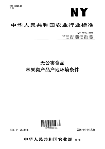 NY 5013-2006无公害食品 林果类产品产地环境技术条件