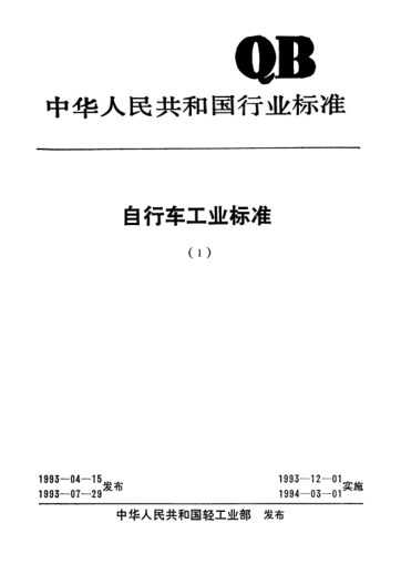 QB/T 1718-1993自行车.普通前后闸Front and rear rim brakes for bicycles