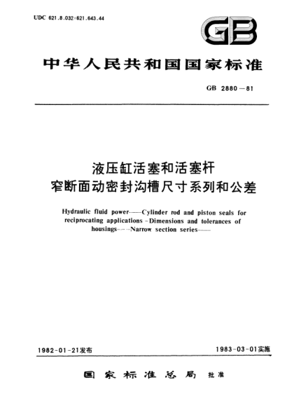 GB/T 2880-1981液压缸活塞和活塞杆窄断面动密封沟槽尺寸系列和公差