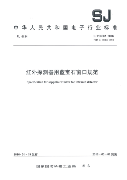 SJ 20388A-2016红外探测器用蓝宝石窗口规范