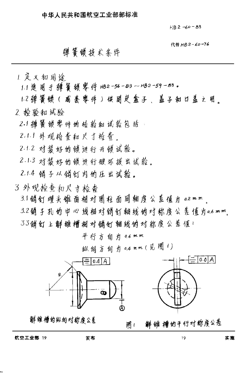 HB 2-60-1983弹簧锁技术条件
