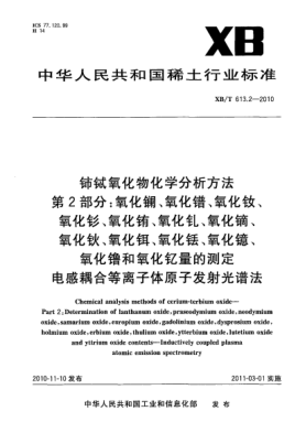 XB/T 613.2-2010铈铽氧化物化学分析方法.第2部分：氧化镧、氧化镨、氧化钕、氧化钐、氧化铕、氧化钆、氧化镝、氧化钬、氧化铒、氧化铥、氧化镱、氧化镥和氧化钇量的测定.电感耦合等离子体原子发射光谱法Chemical analysis methods of cerium-terbium oxide―Part 2: Determination of lanthanum oxide， praseodymium oxide， neodymium oxide， samarium oxide， europiu